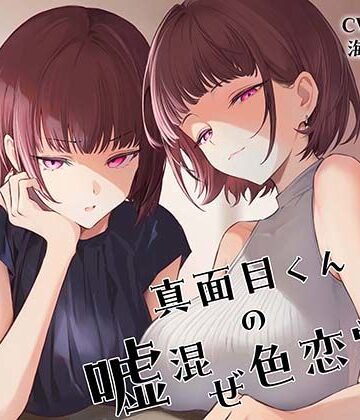 真面目くんの嘘混ぜ色恋営業｜d_785308