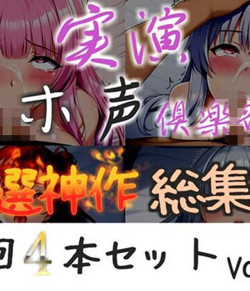 【新作価格】【CG特典付】 約150分収録【実演オホ声倶楽部総集編】神回限定 4本まとめ売り大ボリューム作 【アナルオナニーやフェラおなさぽ、手足拘束オナニーなどたっぷり収録】Vol.3｜d_785329