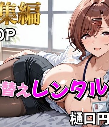 【アイ●ス】着せ替えレンタル彼女〜樋●円香編〜【総集編】｜d_785341