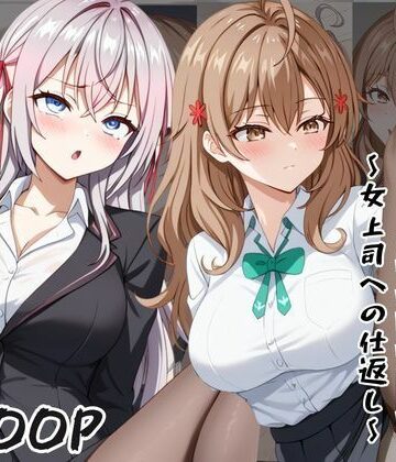〜女上司への仕返し〜時間停止で始まるオフィス逆転劇【ア〇リャ＆マ〇シャ編】｜d_785353