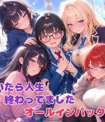 気付いたら人生終わってましたシリーズ オールインパックセット｜d_785375