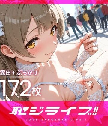 恥ジライブ ！！ 南こ○り 羞恥露出＋ぶっかけ 下着姿編｜d_785423