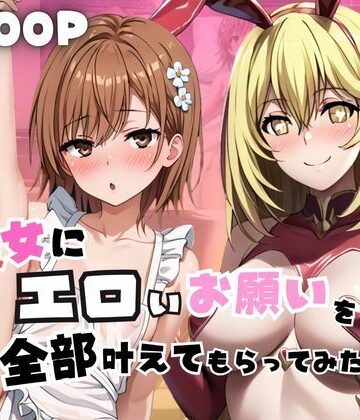 彼女にエロいお願いを全部かなえてもらってみた。〜御○美琴＆食○操祈編〜｜d_785441