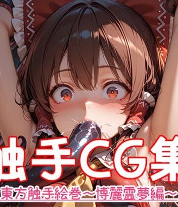 東方触手絵巻〜博麗霊夢編〜｜d_785468
