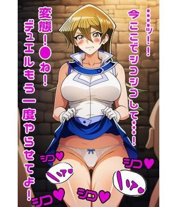 遊戯王GXの明日香にスカートめくりぶっかけ・・・・｜d_785476