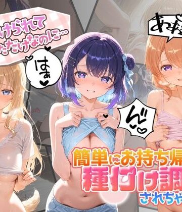 声かけられてお茶しただけなのに・・・簡単にお持ち帰りされて種付け調教されちゃう件www ご〇うさ｜d_785698