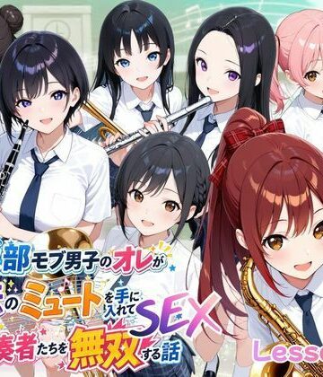 とある吹部モブ男子のオレが魔法のミュートを手に入れて美少女奏者たちをSEX無双する話【Lesson2】｜d_785731
