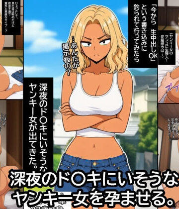 深夜のド〇キにいそうなヤンキー女を孕ませる。｜d_785804