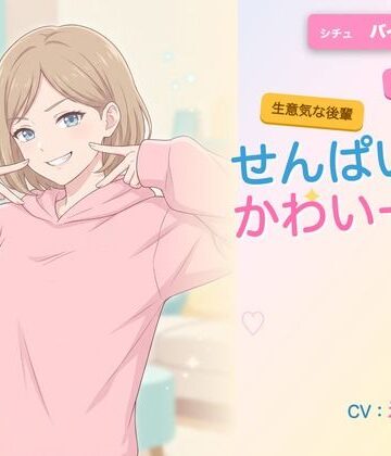 【年下/小悪魔/KU100】バイト先の後輩は、せんぱいで遊びたい〜かわいー（はーと）って、いっぱい翻弄してくる夜〜｜d_785809