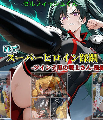 【VRでスーパーヒロイン蹂躙-ツインテ黒の戦士さん-後編】｜d_785811