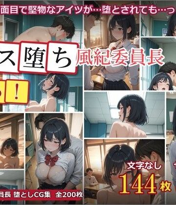 メス堕ち風紀委員長 〜真面目な優等生が放課後の教室でオスに堕とされるまで〜｜d_785847