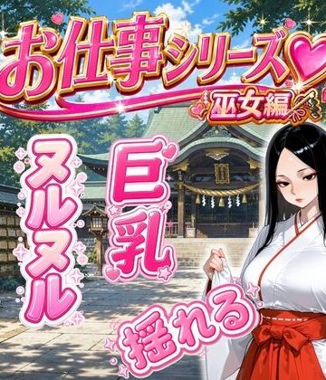 お仕事シリーズ〜巫女編〜あなただけに見せる仕事着姿のエッチな彼女「水無瀬 紗夜（32）」とラブラブコスプレSEX｜d_785880