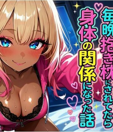 不眠症の隣のギャルに毎晩抱き枕にされてたら身体の関係になった話｜d_785887