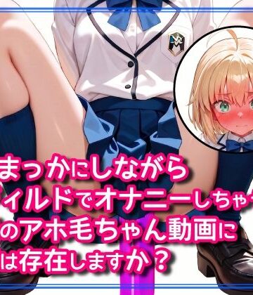 顔をまっかにしながら床ディルドでオナニーしちゃう金髪のアホ毛ちゃん動画に需要は存在しますか？｜d_785897