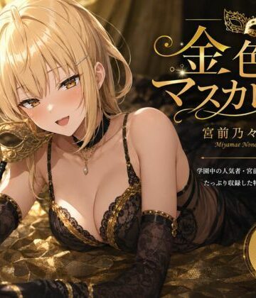 金色のマスカレード｜d_785904