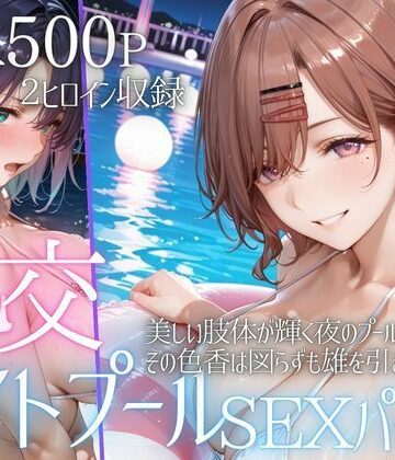 リフレッシュのはずが…ナイトプールでビキニ乱交SEX part2｜d_785930