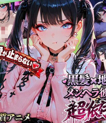【激重地雷彼女】メルは今日もキミを帰さない ―依存ちゃんの束縛えっち全20本―｜d_785940