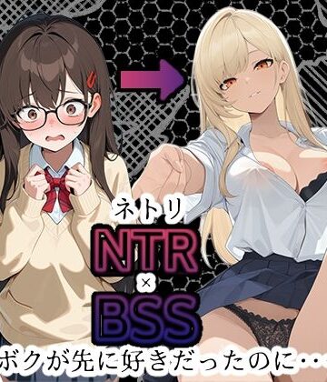 【BSS】「録音…聞いてくれる？」両片思いの陰キャ地味子に強がってアドバイスを続けた結果、ヤリ〇ン先輩にギャルにされていく過程を見せつけられるボク【NTR】｜d_785952