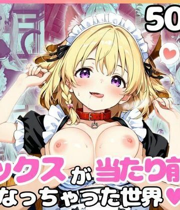 どこでもセックスするのが当たり前になっちゃった世界 ネコミミメイド喫茶編｜d_785954
