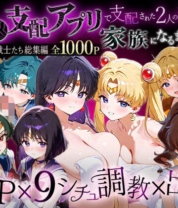 「生まれてきてよかった…」催●支配アプリで支配された2人のヒロインと‘家族’になるまでの話。__セーラー戦士総集編2｜d_785958