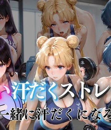 甘い汗だくストレッチvol4｜d_785971