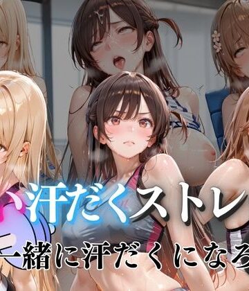 甘い汗だくストレッチvol5｜d_785973
