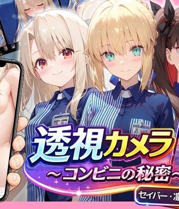 透視カメラ〜コンビニの秘密〜 セイバー・凛・イリヤ編｜d_786001