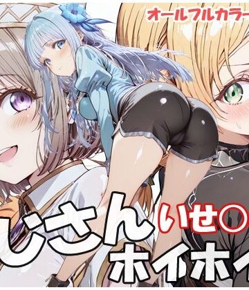 おじさんホイホイ いせ○じ編｜d_786005