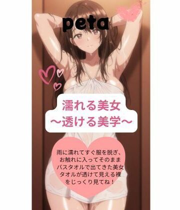 濡れる美女 〜透ける美学〜｜d_786007