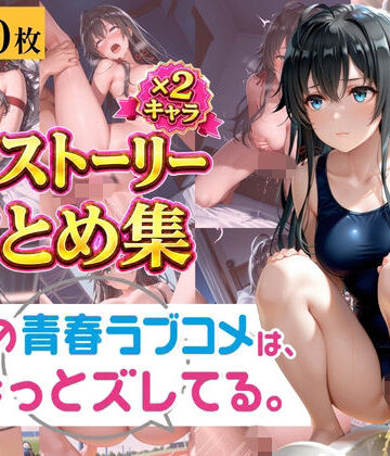 やはり俺の青春ラブコメは透視されていた。 〜雪ノ下◯乃＆由比◯浜結衣〜 孕ませ透視メガネCG集 400枚〜｜d_786065