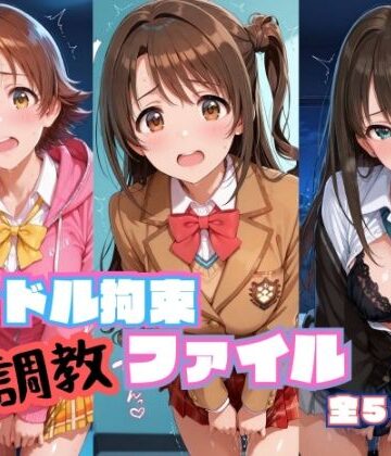 アイドル拘束 調教ファイル 渋〇凛 島〇卯月 本〇未央篇｜d_786113