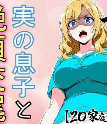 必死にヤらせてと頼み込む息子とエッチしちゃうお母さんCG集 〜自分が育てたチンポに不覚にもイキ狂い〜｜d_786135