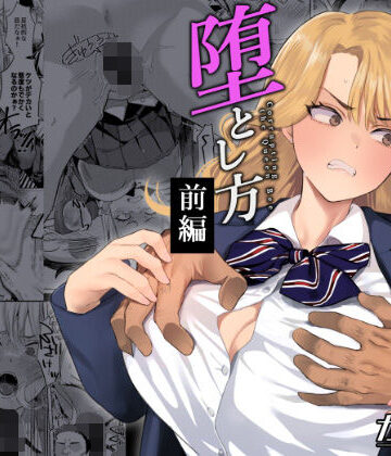 一軍女子の堕とし方【前編】｜d_786157