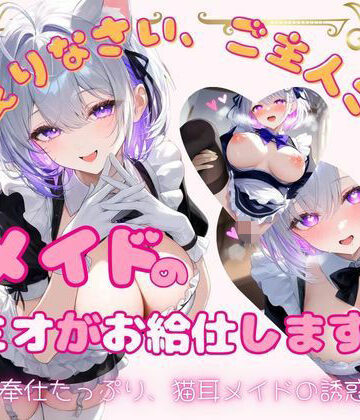 メイドのミオがお給仕します（はーと）｜d_786189