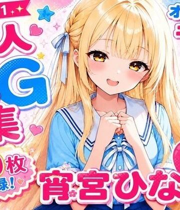 ひなこれ！ Volume1｜d_786227