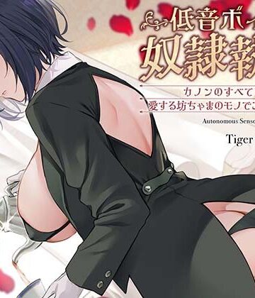低音ボイス奴○執事。「カノンのすべては…愛する坊ちゃまのモノでございます…。」｜d_786368