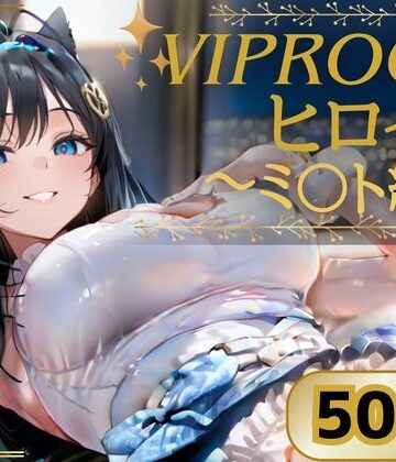 VIPROOMヒロイン 〜NIKKE ミ〇ト編〜｜d_786402
