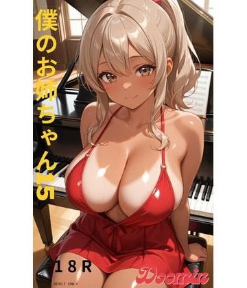 僕のお姉ちゃん15｜d_786413
