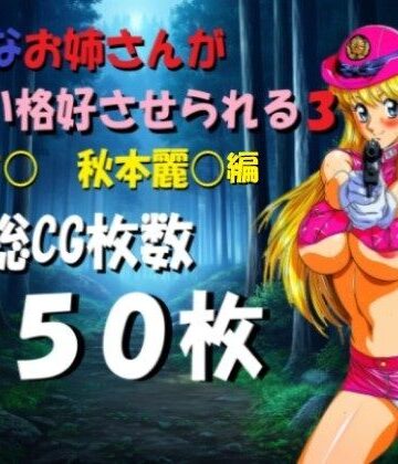 綺麗なお姉さんがエロい格好させられる3｜d_786429