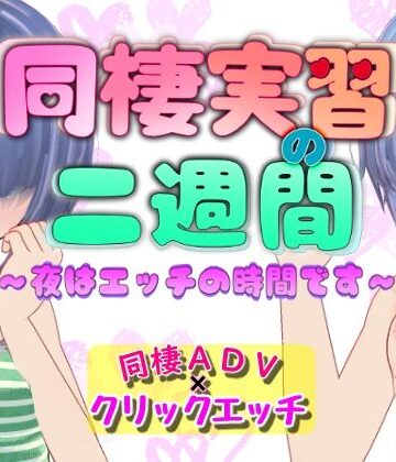 同棲実習の二週間 〜夜はエッチの時間です〜｜d_786447