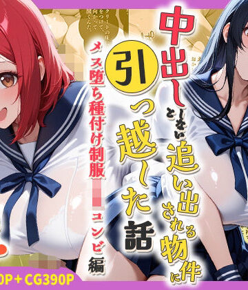 中出ししないと追い出される物件に引っ越した話〜メス堕ち種付け制服JKコンビ編〜｜d_786454