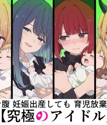 ボテ腹妊娠出産しても育児放棄する究極のアイドル｜d_786491