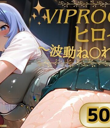 VIPROOMヒロイン 〜波動ね〇れ編〜｜d_786495