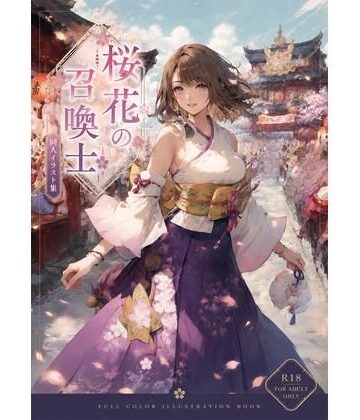 桜花の召喚士｜d_786514