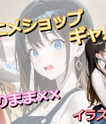 アニメショップで働いていたギャルに偶然遭遇したオタク君がトイレでしちゃうイラスト集｜d_786558