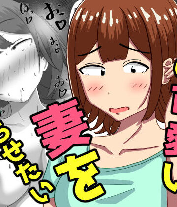 僕の可愛い妻を寝取らせたい〜サチコ編｜d_786581