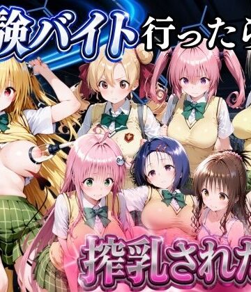 5分で高時給の治験バイトに行ったら搾乳された話 ToLOVEる編｜d_786585