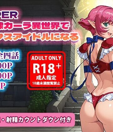 オナサポ漫画！:バイパー性奴○カーラ異世界でセックスアイドルになるR｜d_786645