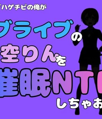 中年デブハゲチビの俺が『ラブライブ』の星空りんを催●NTRしちゃおww｜d_786658