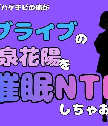 中年デブハゲチビの俺が『ラブライブ』の小泉花陽を催●NTRしちゃおww｜d_786665